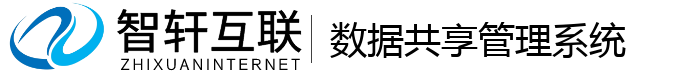 数据共享管理系统