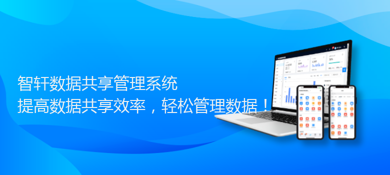 数据共享管理系统